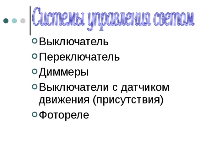 Выключатель Переключатель Диммеры Выключатели с датчиком движения (присутствия) Фотореле 