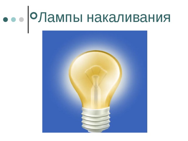 Лампы накаливания 