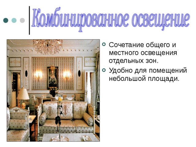 Сочетание общего и местного освещения отдельных зон. Удобно для помещений небольшой площади. 