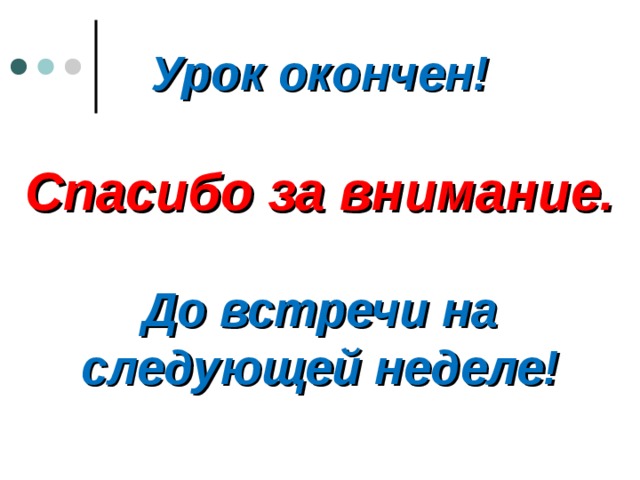 Урок окончен!   Спасибо за внимание.   До встречи на следующей неделе! 