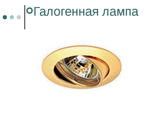 Галогенная лампа 