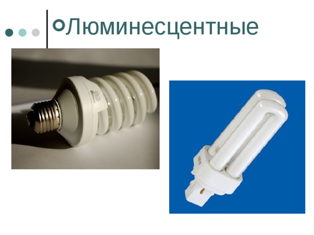 Люминесцентные 