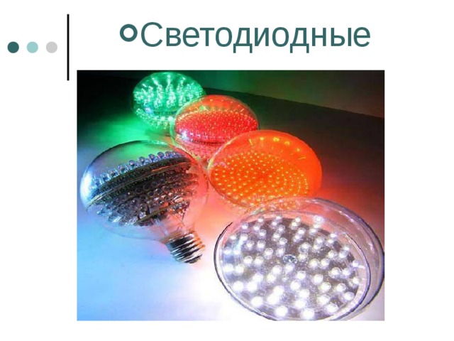 Светодиодные 