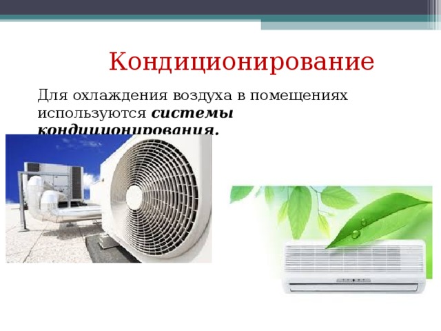 Кондиционирование Для охлаждения воздуха в помещениях используются системы кондиционирования.  