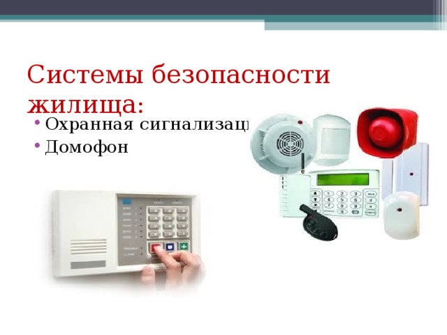 Системы безопасности жилища: Охранная сигнализация Домофон 