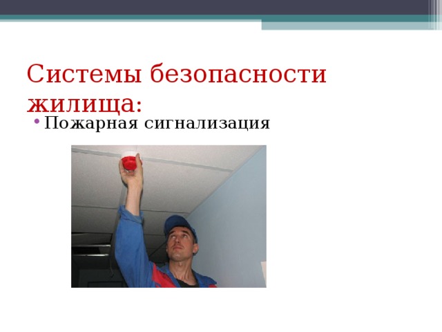 Системы безопасности жилища: Пожарная сигнализация 