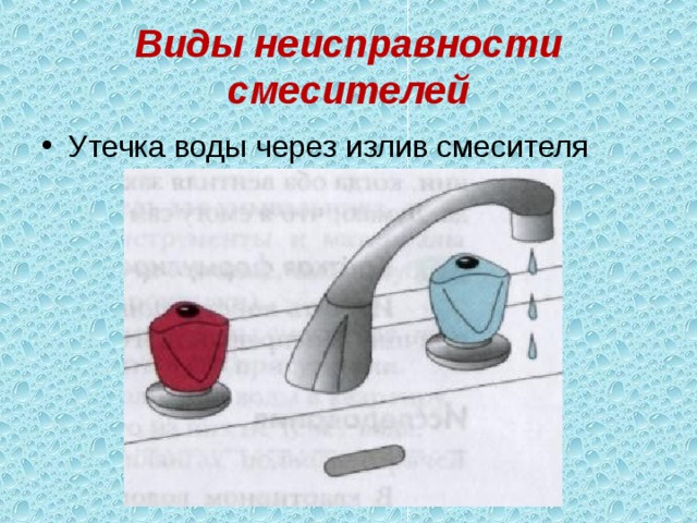 Виды неисправности смесителей Утечка воды через излив смесителя 