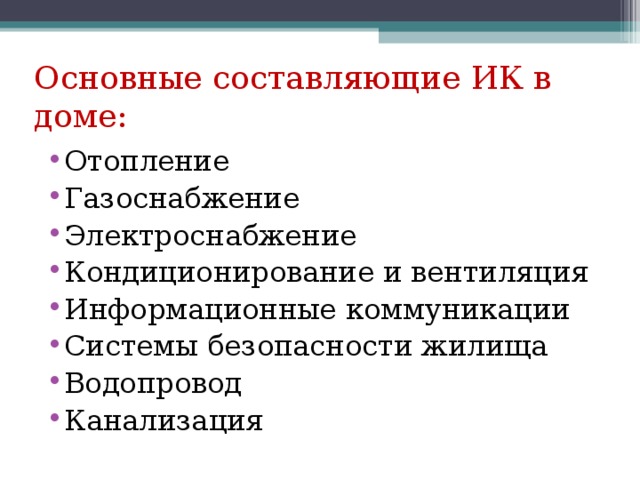 Основные составляющие ИК в доме: Отопление Газоснабжение Электроснабжение Кондиционирование и вентиляция Информационные коммуникации Системы безопасности жилища Водопровод Канализация 