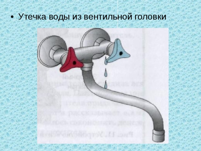 Утечка воды из вентильной головки 