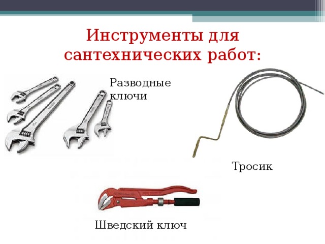 Инструменты для сантехнических работ: Разводные ключи Тросик Шведский ключ 