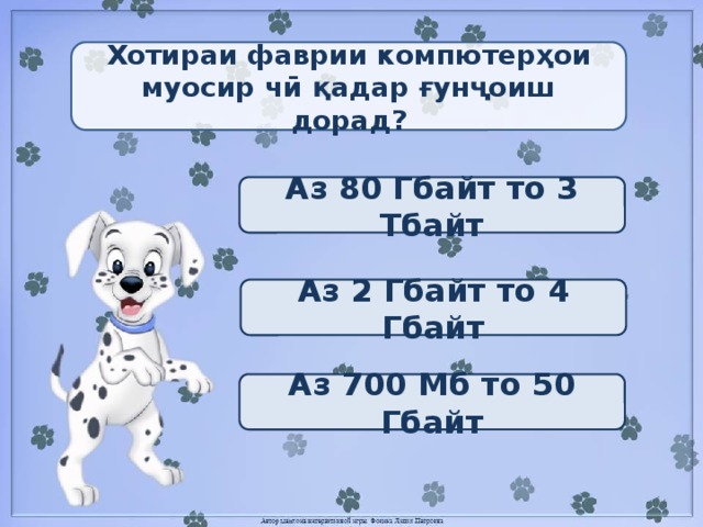 Хотираи фаврии компютерҳои муосир чӣ қадар ғунҷоиш дорад? Аз 80 Гбайт то 3 Тбайт Аз 2 Гбайт то 4 Гбайт Аз 700 Мб то 50 Гбайт 