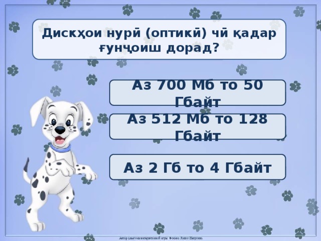 Дискҳои нурӣ (оптикӣ) чӣ қадар ғунҷоиш дорад? Аз 700 Мб то 50 Гбайт Аз 512 Мб то 128 Гбайт Аз 2 Гб то 4 Гбайт 