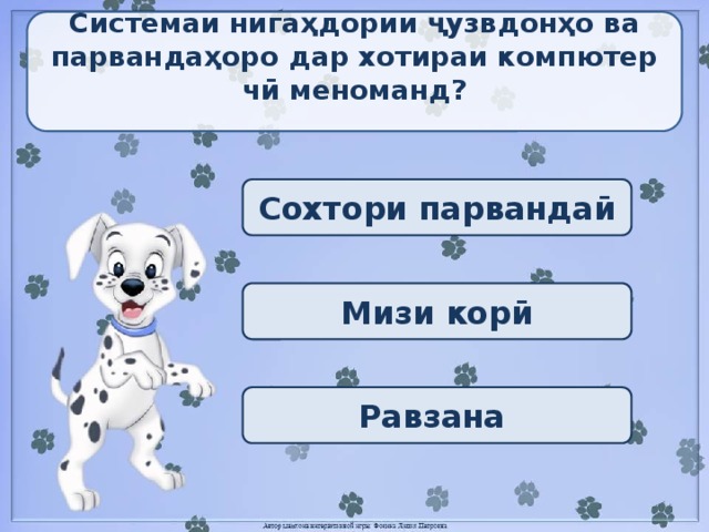 Системаи нигаҳдории ҷузвдонҳо ва парвандаҳоро дар хотираи компютер чӣ меноманд?  Сохтори парвандаӣ Мизи корӣ Равзана 
