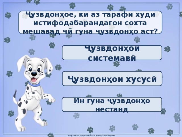 Ҷузвдонҳое, ки аз тарафи худи истифодабарандагон сохта мешавад чӣ гуна ҷузвдонҳо аст? Ҷузвдонҳои системавӣ Ҷузвдонҳои хусусӣ Ин гуна ҷузвдонҳо нестанд 