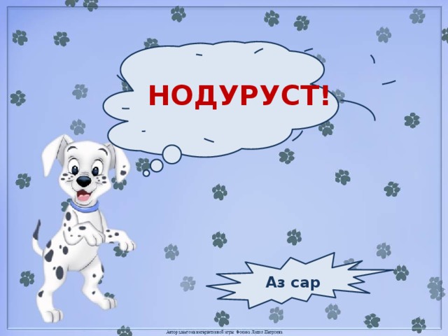 НОДУРУСТ! Аз сар 