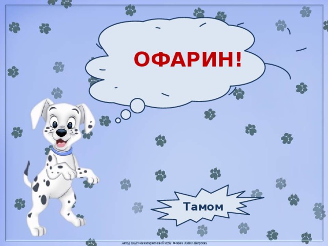ОФАРИН! Тамом 