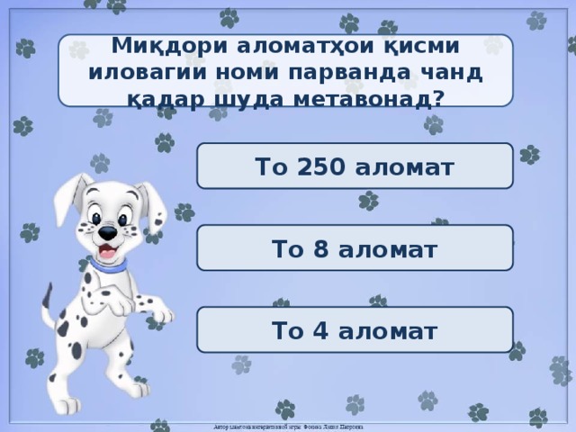 Миқдори аломатҳои қисми иловагии номи парванда чанд қадар шуда метавонад? То 250 аломат То 8 аломат То 4 аломат 