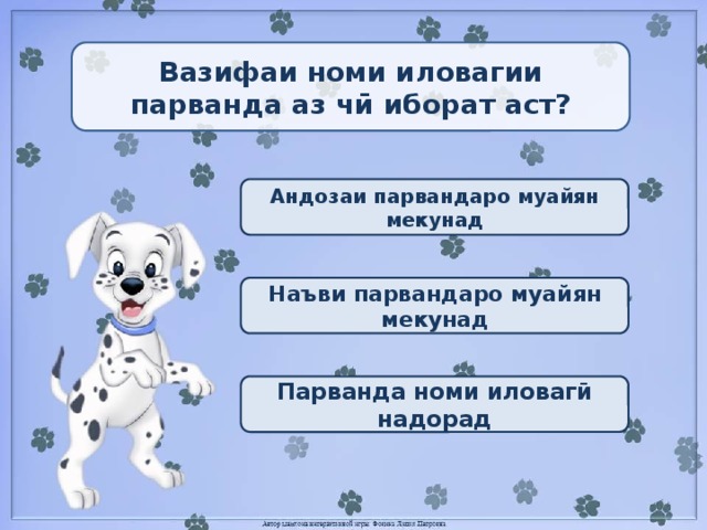 Вазифаи номи иловагии парванда аз чӣ иборат аст? Андозаи парвандаро муайян мекунад Наъви парвандаро муайян мекунад Парванда номи иловагӣ надорад 