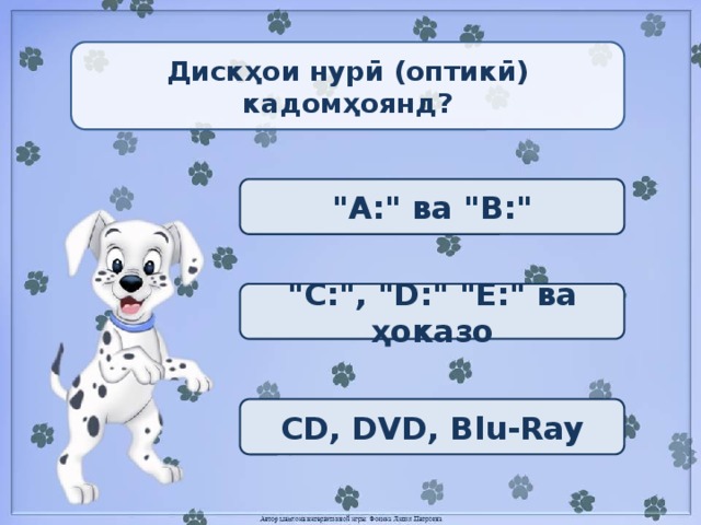 Дискҳои нурӣ (оптикӣ) кадомҳоянд? 