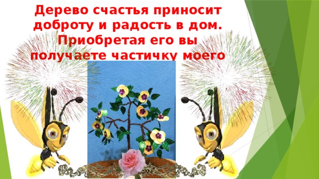  Дерево счастья приносит доброту и радость в дом. Приобретая его вы получаете частичку моего тепла! 