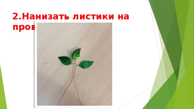 2.Нанизать листики на проволоку. 