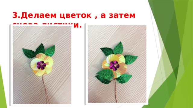 3.Делаем цветок , а затем снова листики. 