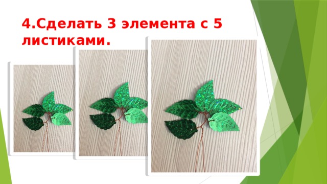 4.Сделать 3 элемента с 5 листиками. 