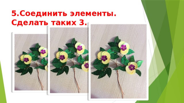 5.Соединить элементы. Сделать таких 3. 