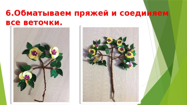 6.Обматываем пряжей и соединяем все веточки. 