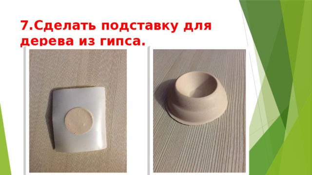 7.Сделать подставку для дерева из гипса. 