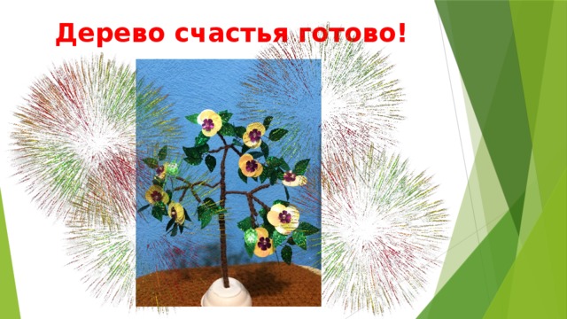 Дерево счастья готово! 
