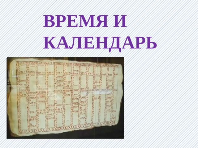 ВРЕМЯ И  КАЛЕНДАРЬ 