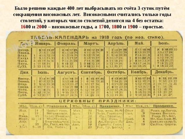 Было решено каждые 400 лет выбрасывать из счёта 3 суток путём сокращения високосных лет. Високосными считались только годы столетий, у которых число столетий делится на 4 без остатка: 16 00 и 20 00 – високосные годы, а 17 00, 18 00 и 19 00 – простые. 