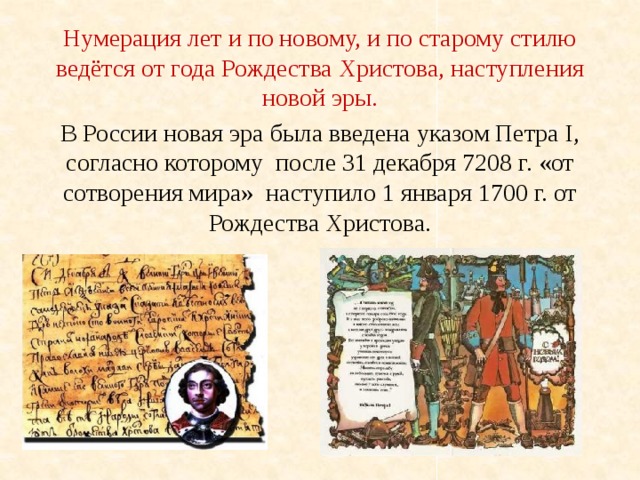Нумерация лет и по новому, и по старому стилю ведётся от года Рождества Христова, наступления новой эры. В России новая эра была введена указом Петра I, согласно которому после 31 декабря 7208 г. «от сотворения мира» наступило 1 января 1700 г. от Рождества Христова. 