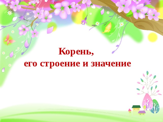 Корень,  его строение и значение 