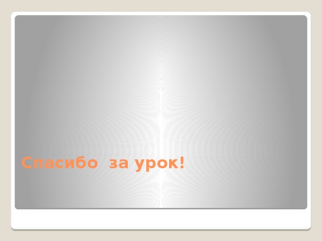Спасибо за урок! 
