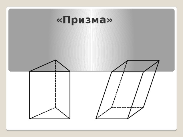  «Призма» 