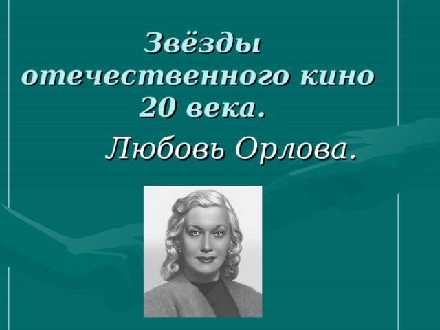 Звёзды отечественного кино  20 века. Любовь Орлова. 