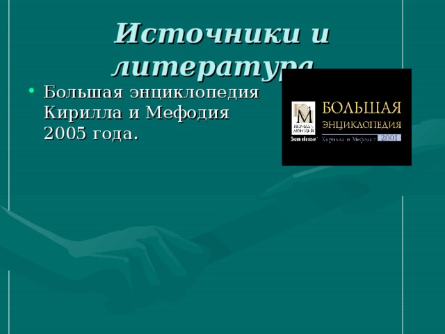 Источники и литература.  Большая энциклопедия Кирилла и Мефодия 2005 года. 