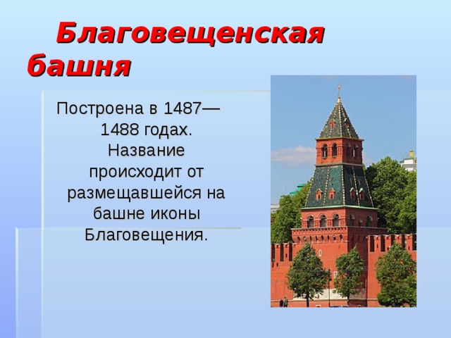 Благовещенская башня Построена в 1487—1488 годах. Название происходит от размещавшейся на башне иконы Благовещения. 