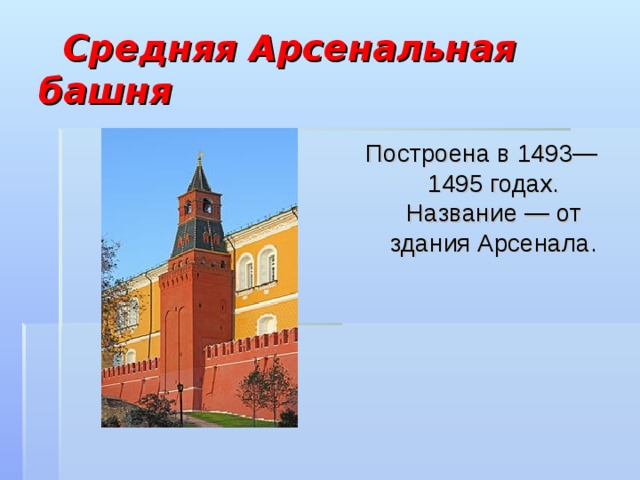  Средняя Арсенальная башня Построена в 1493—1495 годах. Название — от здания Арсенала. 