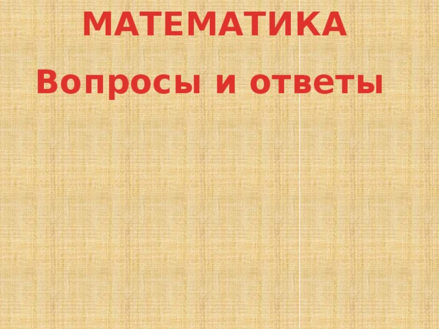 МАТЕМАТИКА Вопросы и ответы 