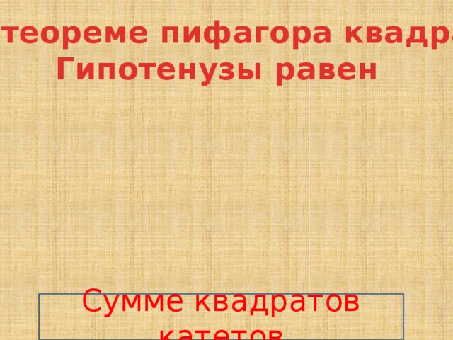 По теореме пифагора квадрат Гипотенузы равен Сумме квадратов катетов 