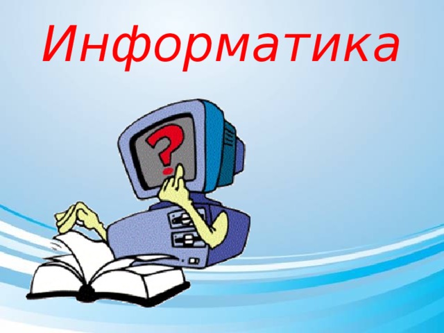 Информатика 