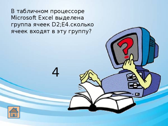 В табличном процессоре Microsoft Excel выделена группа ячеек D2;E4.сколько ячеек входят в эту группу? 4 