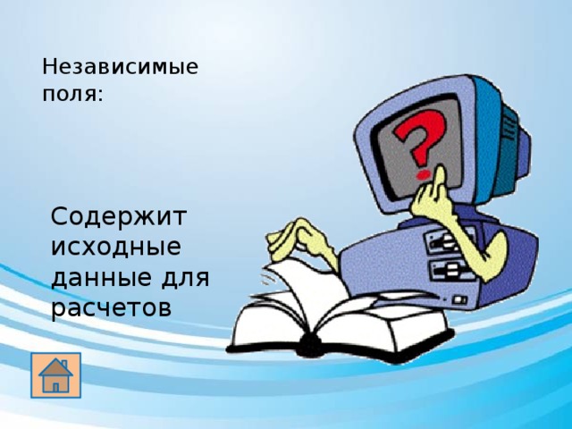 Независимые поля: Содержит исходные данные для расчетов 