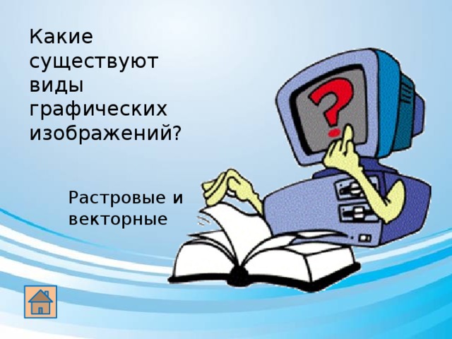 Какие существуют виды графических изображений? Растровые и векторные 