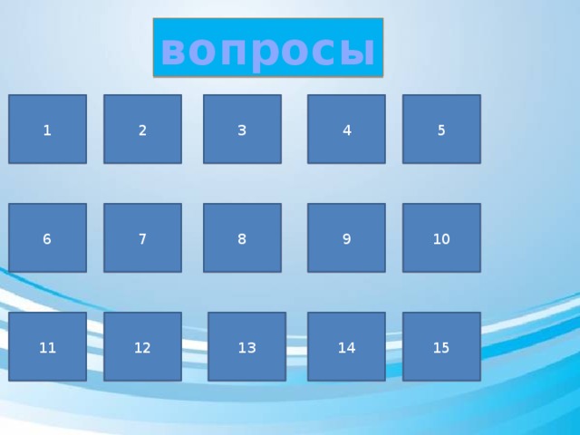 вопросы 5 4 3 2 1 1 4 5 3 9 6 10 9 8 7 6 8 10 7 15 14 13 12 11 11 12 13 14 15 