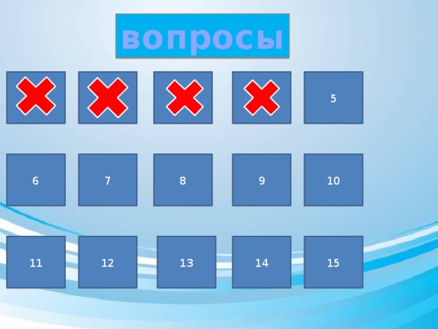 вопросы 1 5 4 3 1 2 5 4 3 7 6 8 7 10 9 8 6 9 10 13 11 12 13 14 15 11 15 14 12 