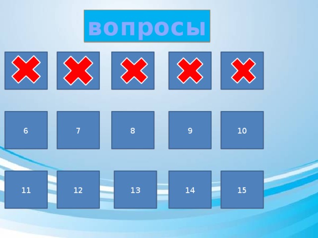 вопросы 1 5 4 2 1 3 3 5 4 8 6 8 7 10 9 7 6 9 10 14 11 12 13 14 15 11 12 15 13 